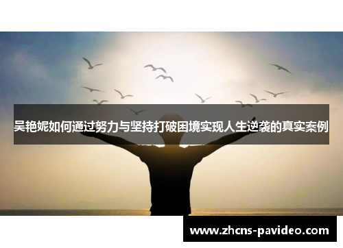 吴艳妮如何通过努力与坚持打破困境实现人生逆袭的真实案例