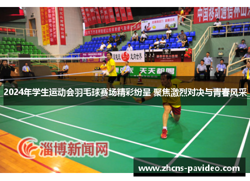 2024年学生运动会羽毛球赛场精彩纷呈 聚焦激烈对决与青春风采