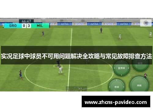 实况足球中球员不可用问题解决全攻略与常见故障排查方法