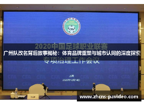 广州队改名背后故事揭秘：体育品牌重塑与城市认同的深度探索