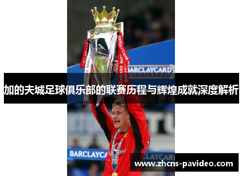 加的夫城足球俱乐部的联赛历程与辉煌成就深度解析 加的夫城足球俱乐部的联赛历程与辉煌成就深度解析