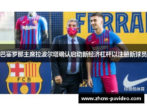 巴塞罗那主席拉波尔塔确认启动新经济杠杆以注册新球员