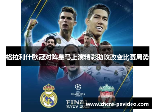 格拉利什欧冠对阵皇马上演精彩助攻改变比赛局势 格拉利什欧冠对阵皇马上演精彩助攻改变比赛局势