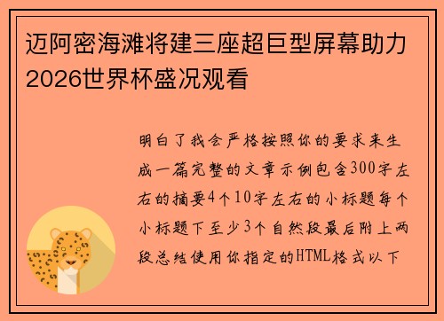 迈阿密海滩将建三座超巨型屏幕助力2026世界杯盛况观看