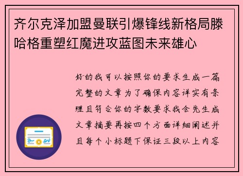 齐尔克泽加盟曼联引爆锋线新格局滕哈格重塑红魔进攻蓝图未来雄心