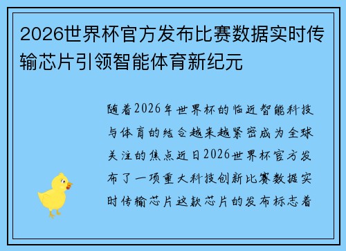 2026世界杯官方发布比赛数据实时传输芯片引领智能体育新纪元