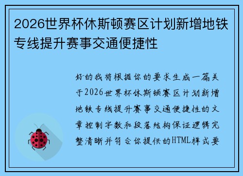 2026世界杯休斯顿赛区计划新增地铁专线提升赛事交通便捷性