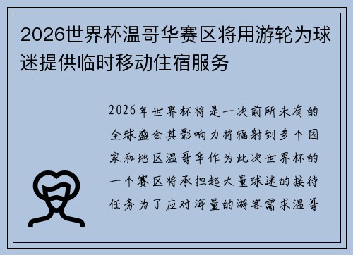 2026世界杯温哥华赛区将用游轮为球迷提供临时移动住宿服务