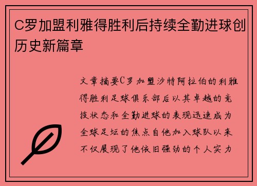 C罗加盟利雅得胜利后持续全勤进球创历史新篇章