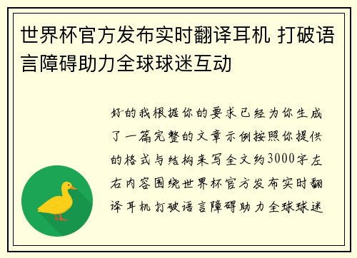 世界杯官方发布实时翻译耳机 打破语言障碍助力全球球迷互动