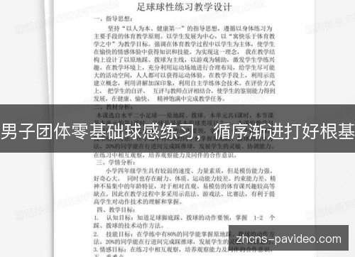 男子团体零基础球感练习，循序渐进打好根基