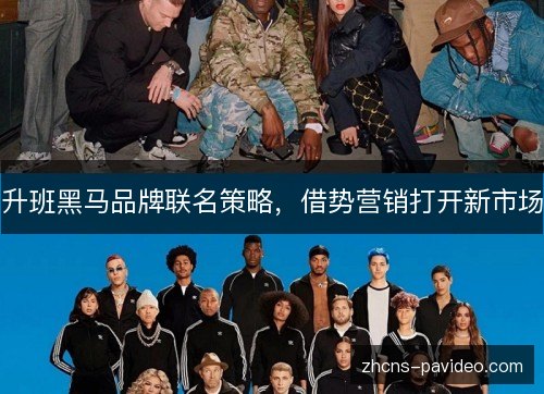 升班黑马品牌联名策略，借势营销打开新市场