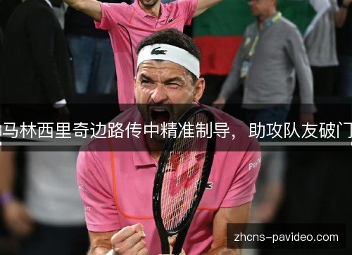 马林西里奇边路传中精准制导，助攻队友破门
