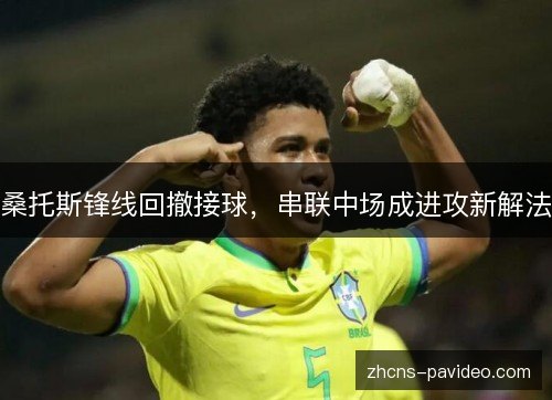 桑托斯锋线回撤接球，串联中场成进攻新解法